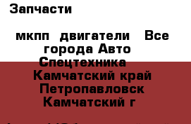 Запчасти HINO 700, ISUZU GIGA LHD, MMC FUSO, NISSAN DIESEL мкпп, двигатели - Все города Авто » Спецтехника   . Камчатский край,Петропавловск-Камчатский г.